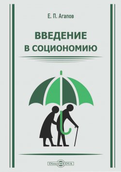 Книга "Введение в социономию / Научно-популярное издание" – Евгений Агапов