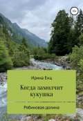 Рябиновая долина: Когда замолчит кукушка (Ирина Енц, 2022)