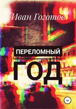 Книга "Переломный год" – Иван Гоготов, 2022