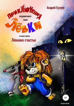 Книга "Приключения игрушечного льва Лёвки. История первая" – Андрей Бузуев, 1987