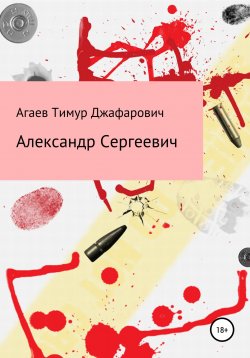 Книга "Александр Сергеевич" – Тимур Агаев, 2022