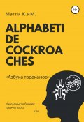 Alphabeti de cockroaches. Азбука тараканов (Мэгги К.иМ., 2022)