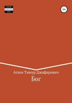 Книга "Бог" – Тимур Агаев, 2022