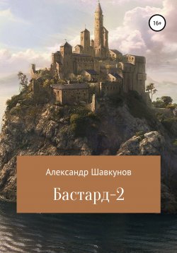 Книга "Бастард-2" – Александр Шавкунов, 2021