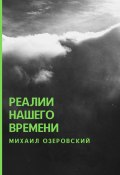 Реалии нашего времени (Михаил Озеровский, 2022)