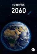 2060 (Чук Павел, 2022)