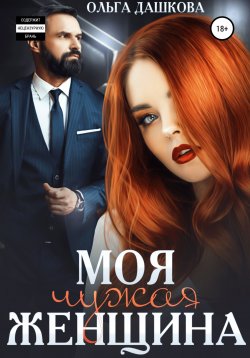 Книга "Моя чужая женщина" {Чужие} – Ольга Дашкова, 2022