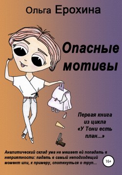 Книга "Опасные мотивы" – Ольга Ерохина, 2021