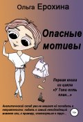 Опасные мотивы (Ольга Ерохина, 2021)