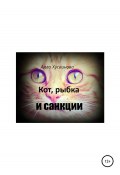 Кот, рыбка и санкции (Алла Хусейн, Алла Хусаинова, 2022)