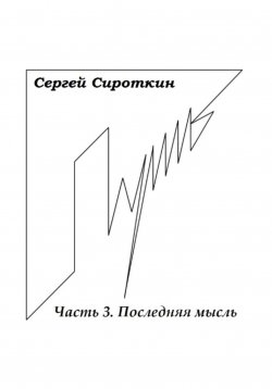 Книга "Путь. Часть 3. Последняя мысль" – Сергей Сироткин, 2012