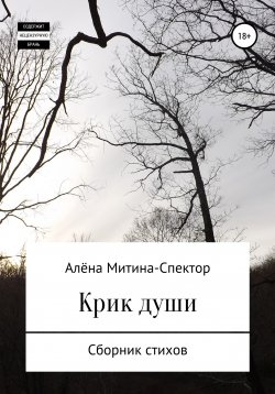 Книга "Крик души" – Алёна Митина-Спектор, 2022