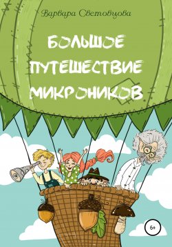 Книга "Большое путешествие микроников" – Варвара Световцова, 2022