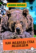 Как медведь стал медведем (Наталья Дёмина, 2022)
