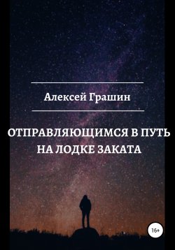 Книга "Отправляющимся в путь на лодке заката" – Алексей Грашин, 2019