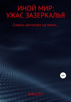 Книга "Иной мир: ужас зазеркалья" – JAOLLISY, 2022