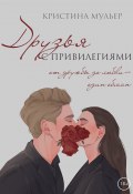 Книга "Друзья с привилегиями" (Кристина Мульер, 2022)