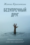 Книга "Безупречный друг" (Жанна Красичкова, 2022)