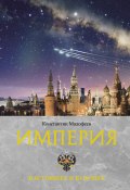 Книга "Империя. Настоящее и будущее. Книга 3" (Константин Малофеев, 2022)