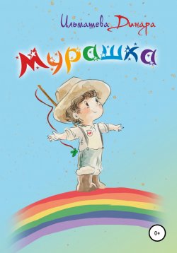 Книга "Мурашка" – Динара Ильмашева, 2021