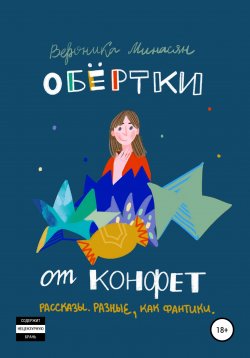 Книга "Обертки от конфет" – Вероника Минасян, 2020