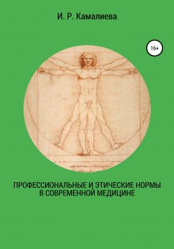 Книга "Профессиональные и этические нормы в современной медицине" – И. Камалиева, 2021