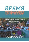 Время творчества (Алла Хусейн, Алла Хусаинова, 2022)