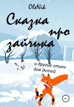 Книга "Сказка про зайчика и другие стихи для детей" – OleNik, 2022