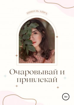 Книга "Очаровывай и привлекай" – Николь Айра, 2022