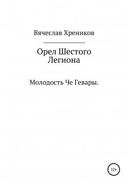 Книга "Орел Шестого Легиона" – Вячеслав Хреников, 2014