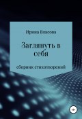 Заглянуть в себя. Сборник стихотворений (Ирина Власова, 2022)