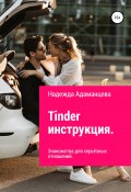 Tinder инструкция. Знакомства для серьёзных отношений (Надежда Адаманцева, 2021)