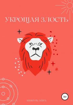 Книга "Укрощая злость" – Николь Айра, 2022