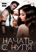 Книга "Начать с нуля" (Екатерина Аверина, 2020)