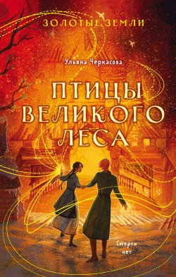 Книга "Золотые земли. Птицы Великого леса" {Золотые земли} – Ульяна Черкасова, 2022