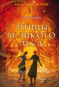 Золотые земли. Птицы Великого леса (Ульяна Черкасова, 2022)