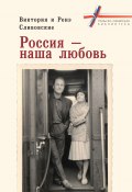 Россия – наша любовь (Виктория Сливовская, Ренэ Сливовский, 2008)