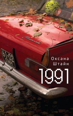 Книга "1991" – Оксана Штайн (Братина), 2022