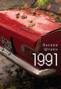 1991 (Оксана Штайн (Братина), 2022)