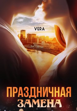 Книга "Праздничная замена" – Vera Aleksandrova, 2022