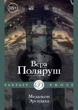 Книга "Медальон Эрсидаха" {Fantasy prose} – Вера Поляруш, 2021
