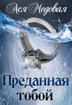 Книга "Преданная тобой" {Жемчужный король} – Ася Медовая, 2022