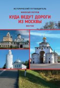 Книга "Куда ведут дороги из Москвы. Восток" (Николай Петров, 2021)