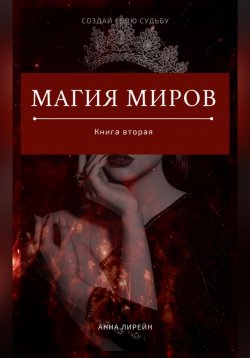 Книга "Магия Миров. Книга вторая" – Анна Караханян, Анна Лирейн, 2022