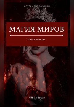 Книга "Магия Миров. Книга вторая" – Анна Караханян, 2022