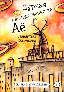 Книга "Дурная наследственность Аё" – Валентина Осколкова, 2018