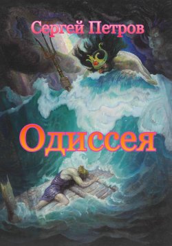 Книга "Одиссея" – Сергей Петров, 2022