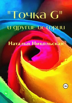 Книга "«Точка G» и другие истории" – Наталья Никольская, 2020