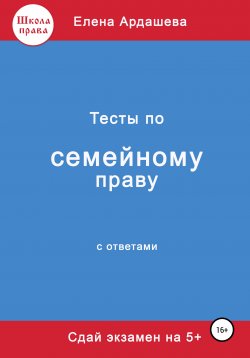 Книга "Тесты по семейному праву" – Елена Ардашева, 2022