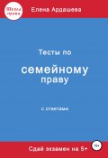 Тесты по семейному праву (Елена Ардашева, 2022)